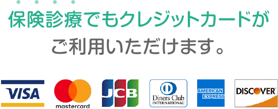 保険診療でもクレジットカードがご利用いただけます。