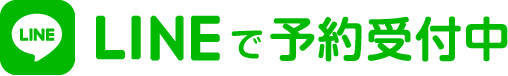 LINEで予約受付中